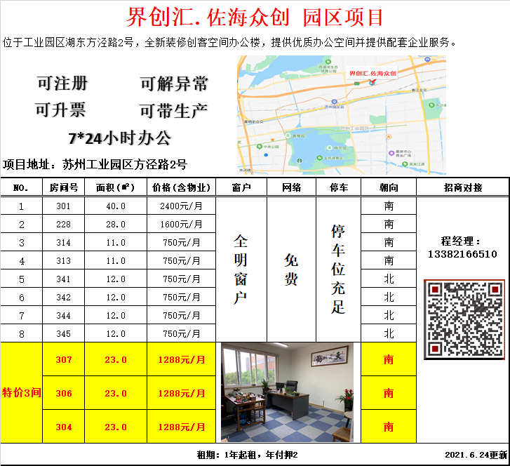 佣金秒结，750元/月2人独立办公室，苏州园区，可注册，可解异常，独立门牌，全明窗户，停车方便，付款方式可谈